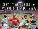 GLAYのニューシングル「DIAMOND SKIN」を野球選手名で歌ってみた