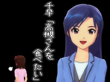【ノベマス】千早「高槻さんを食べたい」【短編】