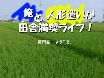 【現代入りシリーズ】俺と人形遣いが田舎満喫ライフ！　第四話