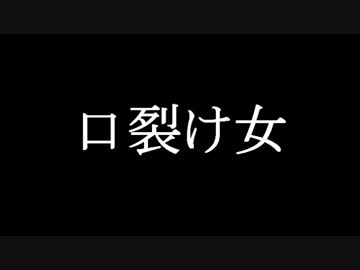 ゆっくりがお話する『口裂け女』
