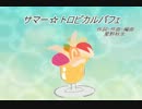 【初音ミク】サマー☆トロピカルパフェ【オリジナル曲】