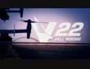 [ベル・ヘリコプター] 「V-22 オスプレイ」公式PV
