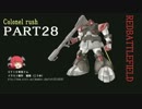 【GBO】突貫大佐の赤い戦場〜part28〜ドムトロ【ゆっくり実況】