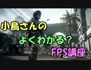 【FPS】小鳥さんのよくわかる？FPS講座 Part.2【攻撃編】