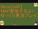 【Minecraft】1MAP整地するよーpart68.5【ゆっくり実況プレイ】