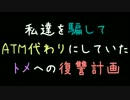 私達を騙してATM代わりにしていたトメへの復讐計画【2ch】