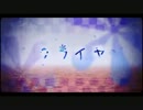 『クライヤ』 を歌ってみた 【礫子】