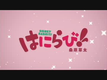 桑原草太【はにらび！】キャラソンby【天月×伊東歌詞太郎】PV