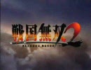 永井先生の戦国無双２ PART1