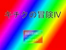 【実況】 キチクが冒険を再開したようです Part1 【キチクの冒険Ⅳ】