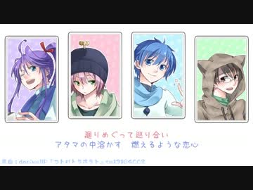 がくぽ・VY2・KAITO・キヨテル】コトバトラボラト【カバー