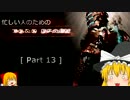 ゆっくり実況プレイ 忙しい人のための「デッドスペース」 Part 13