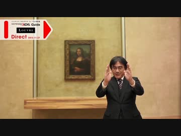 ニンテンドー3DSガイド ルーヴル美術館 Direct 2013.11.27