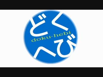 ニコニコ動物図鑑第１５回～毒ヘビ　その１～