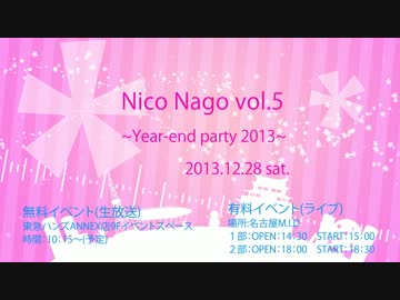 【12月28日】　ニコなごVol.5〜Year-end party 2013〜　【出演者メッセージ動画】
