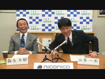 山本一太の直滑降ストリーム　ゲスト：麻生太郎・財務大臣