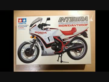 HONDA VT250F　ｲﾝﾃｸﾞﾗ(VTⅠ型)プラモデル　作ってみました