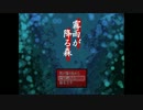 『霧雨が』二人で初めてが実況やってみた『降る森』最終回