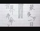 【手書き黒バス】世.界.寿.命.と.最.後.の.一.日
