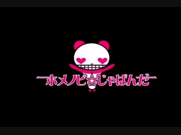 【ニコカラ】ホメノビ☆じゃぱんだ【Ｌｉｎｋｓ】