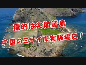 【標的は尖閣諸島】中国のミサイル実験場に！？