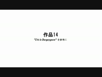 【試作】作品14：”Dit le Burguygnon”を参考に