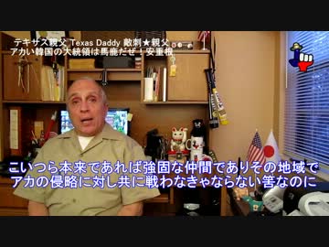 字幕【テキサス親父】アカい韓国の大統領は馬鹿だぜ！安重根