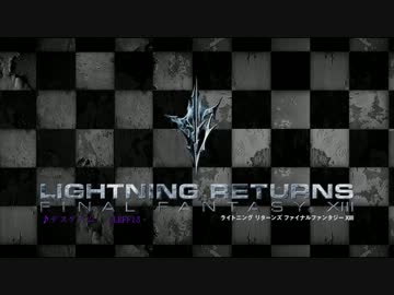 【LRFF13】  -デスゲーム-　20分間耐久　
