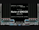 【差分】　☆12 Master of GENOCIDE[発狂入門]【修正あり】