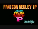 【バンブラＰ】 ファミコンメドレー１P