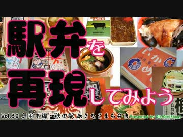 【駅弁を再現してみよう】39・あきたこまち弁当(秋田新幹線・秋田駅)