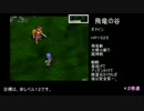 おつまみ感覚的ＲＴＡofＳＳ版グランディア　Ｐａｒｔ１２／２２