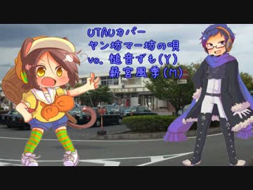 （UTAUカバー）ヤン坊マー坊の唄（槌音ずも＆薪宮風季）