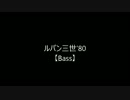 ルパン三世'80　ベース音