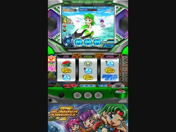 パチスロ！4号機！ボンバーパワフル