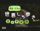 【字幕】世界しろ歩きmini【北の不死院】