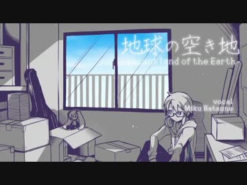 低音の中年が『地球の空き地』を歌わせていただいた
