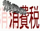 アベノミクス＆消費税＆自民公明連立政権とは！？
