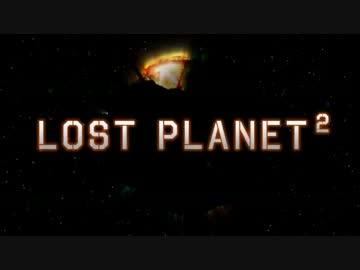 【LostPlanet2】ワク惑星旅行【実況】Part4