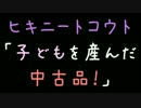 ヒキニートコウト「子どもを産んだ中古品！」【2ch】