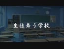 生徒舞う学校【公式PV】真面目ver
