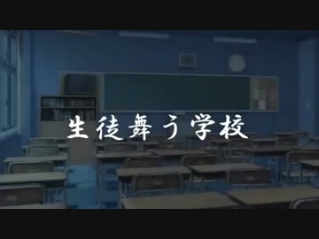 生徒舞う学校【公式PV】真面目ver