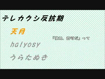 【天月×halyosy×うらたぬき】テレカクシ思春期【合わせてみた】