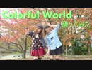 【一ノ瀬かのん】Colorful Worldを踊ってみた【うか】