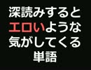 深読みするとエロいような気がしてくる単語【2ch】