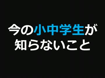 今の小中学生が知らないこと【2ch】