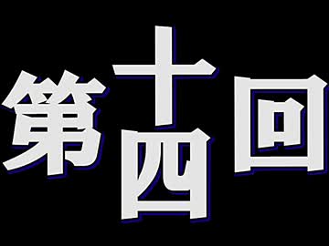 全く身にならないラジオ【第十四回】