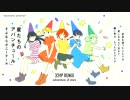 さよならポニーテール　『星たちのアバンチュ～ル(324P REMIX)』
