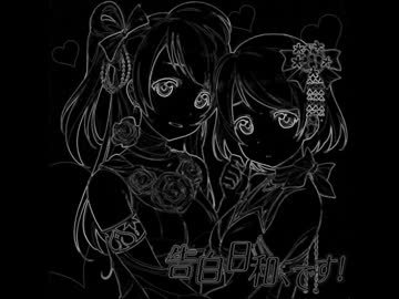 【ラブライブ！】告白日和、です！とLOVELESS WORLD混ぜてみた