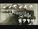 ジィちゃんの【デモンズソウル】第73話＜トロフィー集め４＞